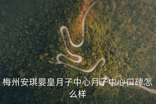 梅州安琪嬰皇月子中心月子中心口碑怎么樣
