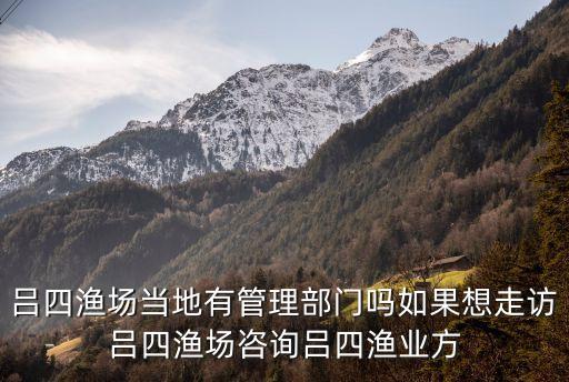 呂四漁場當(dāng)?shù)赜泄芾聿块T嗎如果想走訪呂四漁場咨詢呂四漁業(yè)方