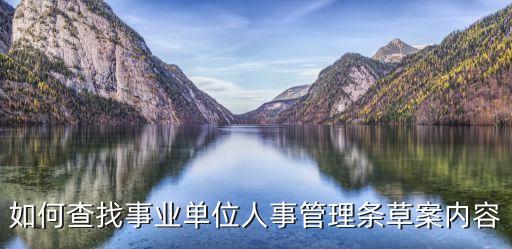 事業(yè)單位人事管理?xiàng)l例，事業(yè)單位人事管理?xiàng)l例自什么時(shí)間起開始施行