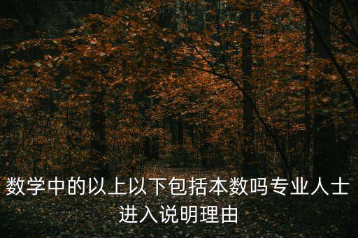 不超過包含本數(shù)嗎，不超過含不含本數(shù)