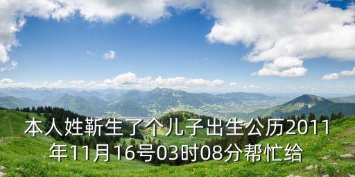 靳華，爸爸屬狗媽媽屬豬爸爸姓靳媽媽姓黃2010年4月16日出生女孩