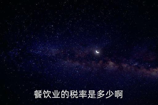 餐飲服務(wù)稅率，餐館業(yè)適用的營業(yè)稅率是多少