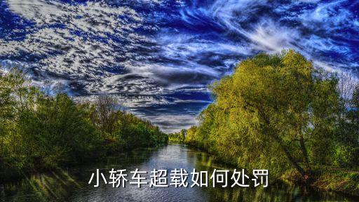 轎車超載，道法規(guī)定小車超載怎么處罰