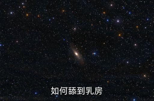 舔乳頭動態(tài)圖，如何舔到乳房