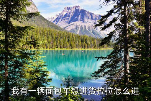 貨拉拉怎么接單，月入15萬的貨拉拉司機是如何接單的