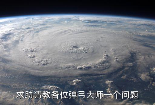 求助請教各位彈弓大師一個問題