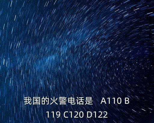 我國的火警電話是   A110 B119 C120 D122