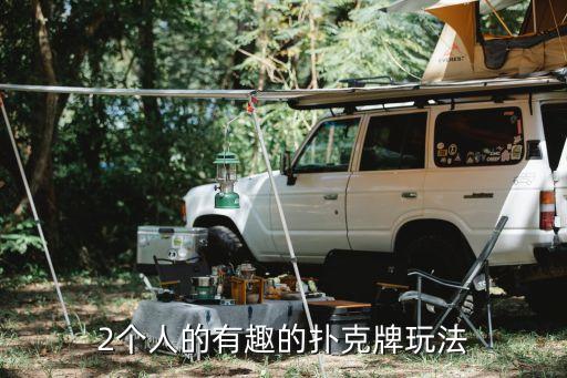 玩棋牌，玩麻將對身心有害嗎