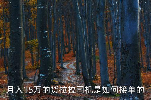 月入15萬(wàn)的貨拉拉司機(jī)是如何接單的