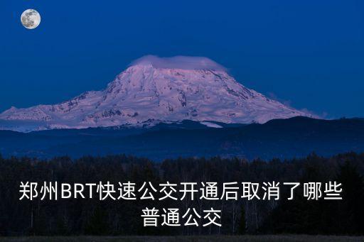 鄭州BRT快速公交開通后取消了哪些普通公交