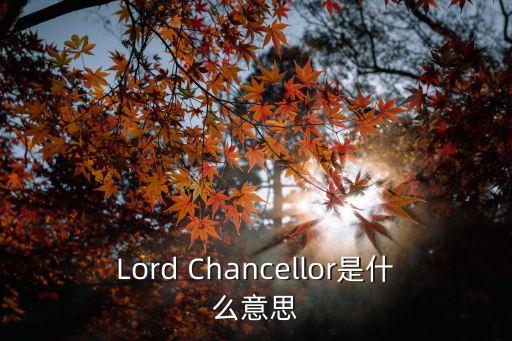 Lord Chancellor是什么意思