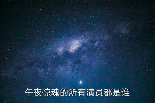 王國京，午夜驚魂的所有演員都是誰