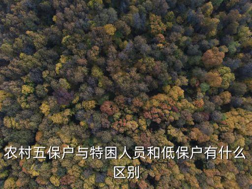 農(nóng)村五保戶與特困人員和低保戶有什么區(qū)別