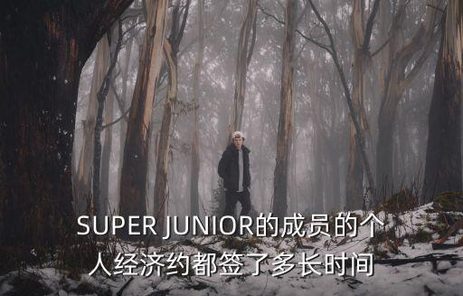 經(jīng)濟約，SUPER JUNIOR的成員的個人經(jīng)濟約都簽了多長時間