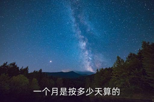 一個(gè)月是按多少天算的