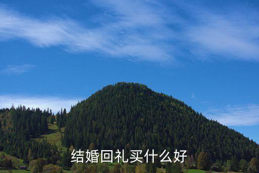 結婚回禮買什么好