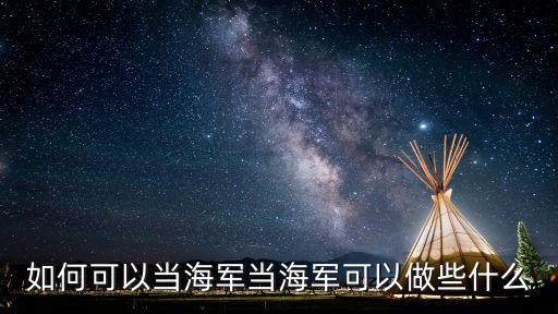如何可以當海軍當海軍可以做些什么