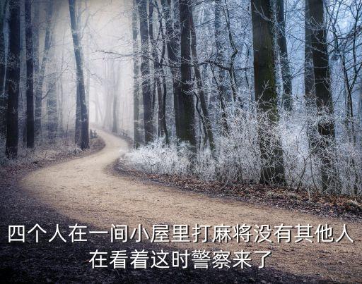 四人打麻將，四個(gè)人打麻將五個(gè)人被抓為什么