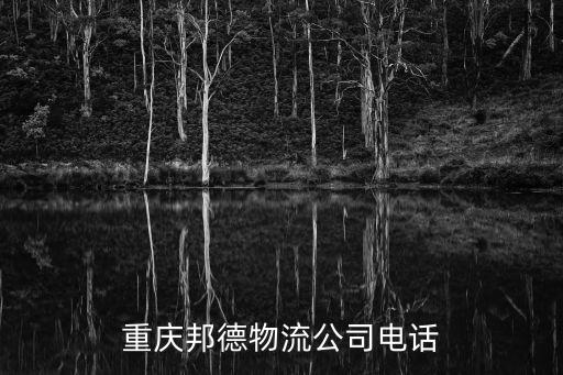 邦德物流公司，請問德邦客服電話號碼是多少