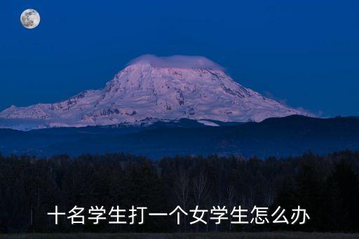 女生被多名男生打，昆明11名男生群毆女生 怎么處理的 視頻
