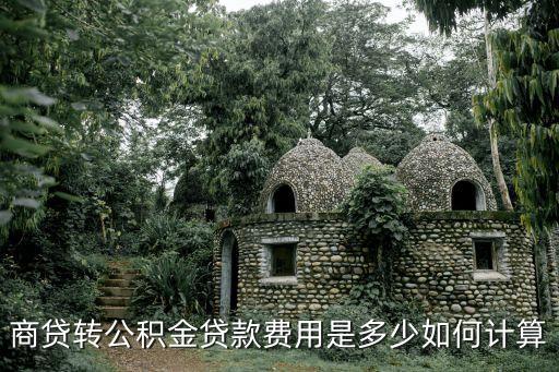 商轉(zhuǎn)公計算器，公制單位換算