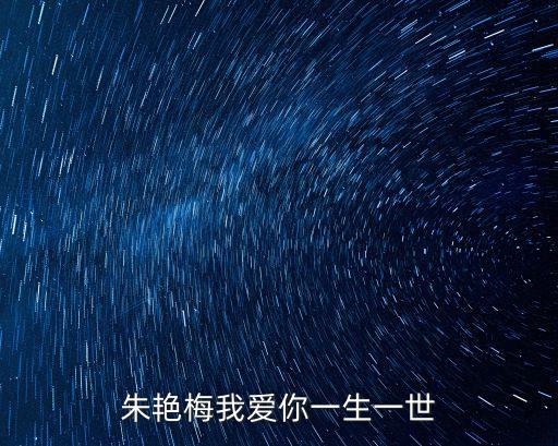 朱艷梅，我愛朱艷梅藏頭詩謝了