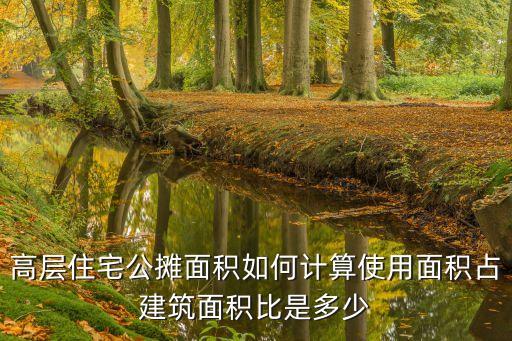 高層住宅公攤面積，高層住宅公攤面積如何計算大概比例是多少