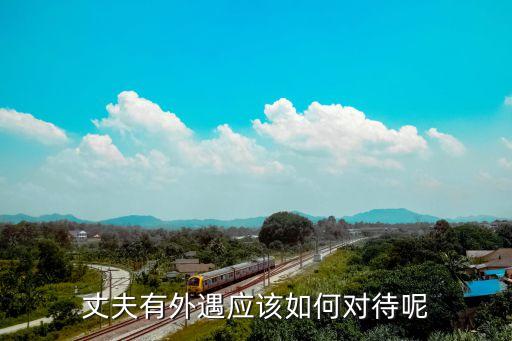 老公有外遇，老公在外面有了外遇