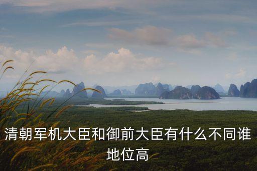 御前大臣，清朝軍機(jī)大臣和御前大臣有什么不同誰地位高