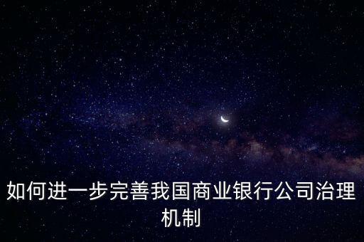 如何進(jìn)一步完善我國商業(yè)銀行公司治理機(jī)制