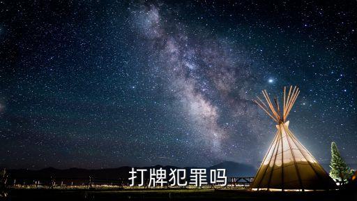 打牌犯法嗎，打牌犯罪嗎
