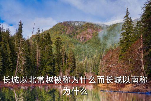 長(zhǎng)城以北常越被稱為什么而長(zhǎng)城以南稱為什么