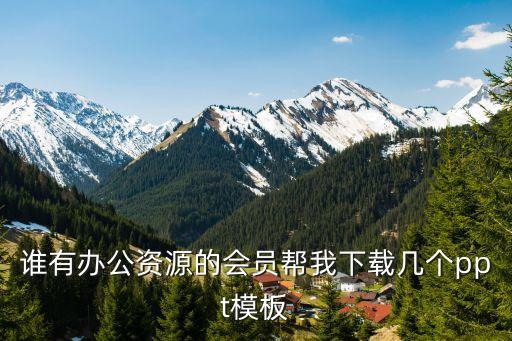 誰有辦公資源的會員幫我下載幾個ppt模板