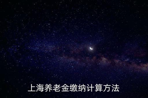 上海退休金計(jì)算，上海市養(yǎng)老金最新計(jì)算公式
