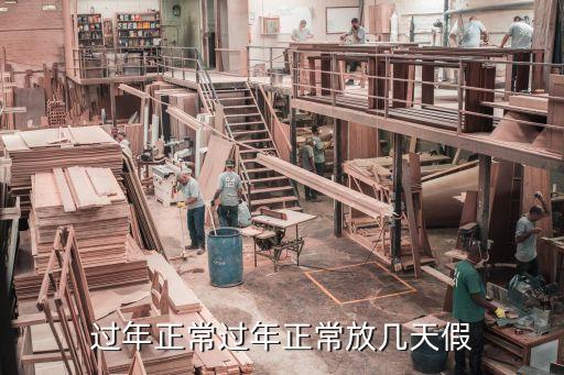 過年正常過年正常放幾天假