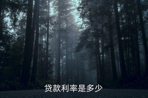 貸款的利率是多少，一般貸款利息是多少