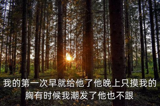 舔我奶頭，和老公愛愛時他為什么老摸我奶