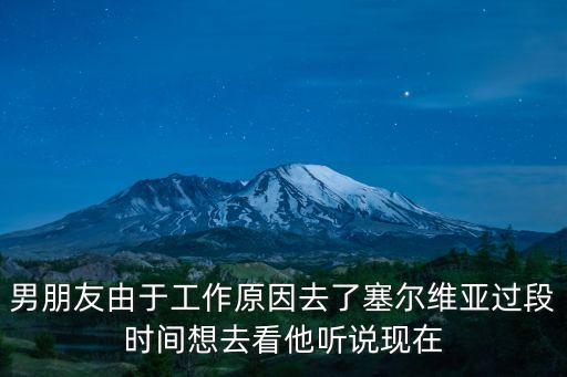 塞爾維亞免簽嗎，男朋友由于工作原因去了塞爾維亞過段時(shí)間想去看他聽說現(xiàn)在
