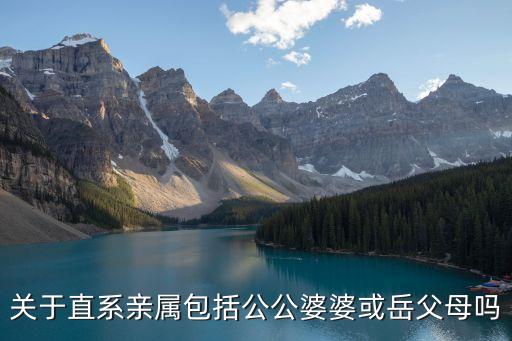 婆婆是直系親屬嗎，請問婆婆屬于直系親屬嗎