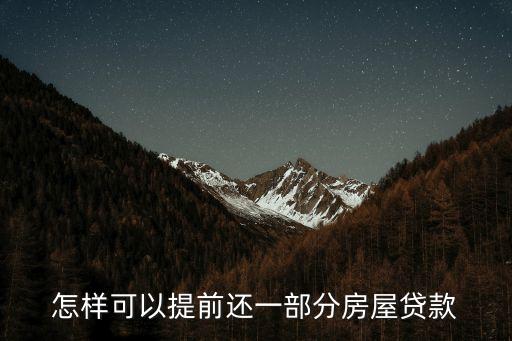 怎樣可以提前還一部分房屋貸款