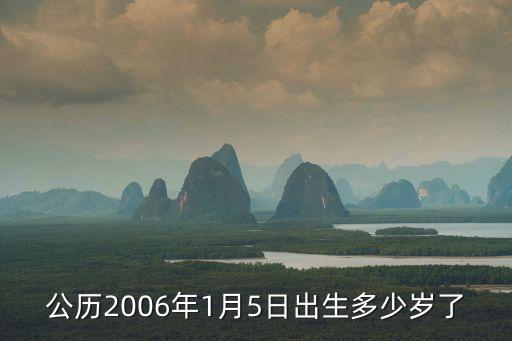 公歷2006年1月5日出生多少歲了