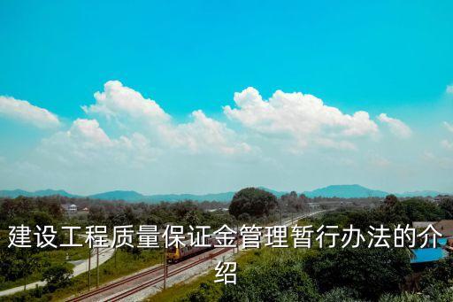 建設(shè)工程質(zhì)量保證金管理暫行辦法的介紹