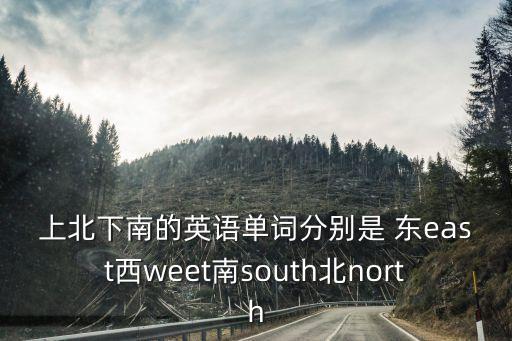 上北下南的英語單詞分別是 東east西weet南south北north