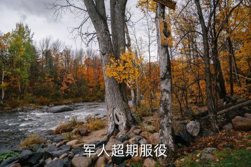 超期服役，超期服役什么意思