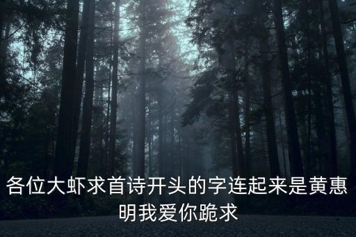 黃惠明，各位大蝦求首詩開頭的字連起來是黃惠明我愛你跪求