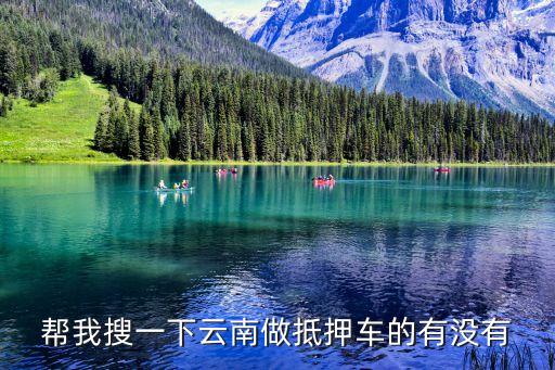 昆明抵押車，昆明押車貸款哪家可以點(diǎn)