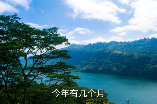 今年有幾個月