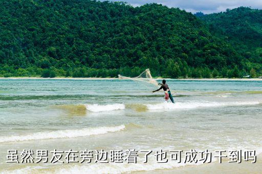 雖然男友在旁邊睡著了也可成功干到嗎
