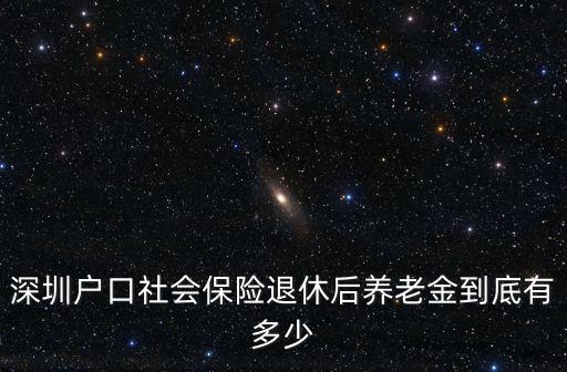 深圳退休工資，深圳現在退休工資多少