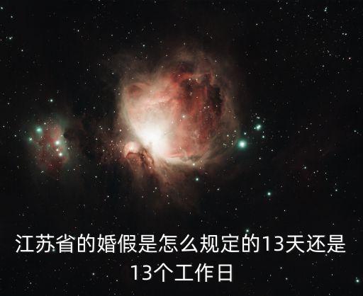 江蘇省婚假，江蘇省目前婚假怎么算的
